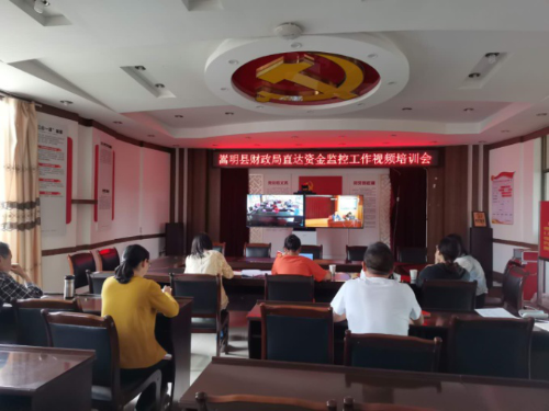 嵩明县财政局组织参加直达资金监控 工作视频培训会