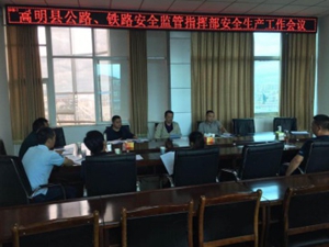 嵩明县召开2020年公路、铁路安全监管指挥部第三季度安全工作会议 嵩明县召开2020年公路、铁路安全监管指挥部第三季度安全工作会议